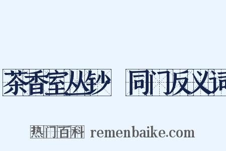 茶香室丛钞·同门反义词是什么意思的图片